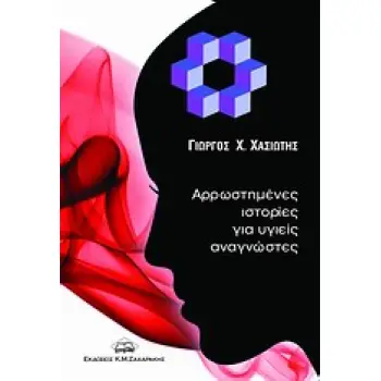 ΑΡΡΩΣΤΗΜΕΝΕΣ ΙΣΤΟΡΙΕΣ ΓΙΑ ΥΓΙΕΙΣ ΑΝΑΓΝΩΣΤΕΣ