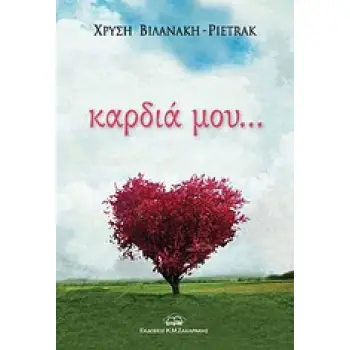 ΚΑΡΔΙΑ ΜΟΥ...