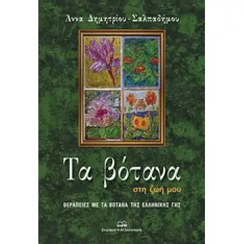 ΤΑ ΒΟΤΑΝΑ ΣΤΗ ΖΩΗ ΜΟΥ ΘΕΡΑΠΕΙΕΣ ΜΕ ΤΑ ΒΟΤΑΝΑ ΤΗΣ ΕΛΛΗΝΙΚΗΣ ΓΗΣ