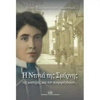 Η ΝΤΙΝΙΑ ΤΗΣ ΣΜΥΡΝΗΣ, ΤΗΣ ΜΑΣΤΙΧΑΣ ΚΑΙ ΤΟΥ ΠΙΚΡΑΜΥΓΔΑΛΟΥ...