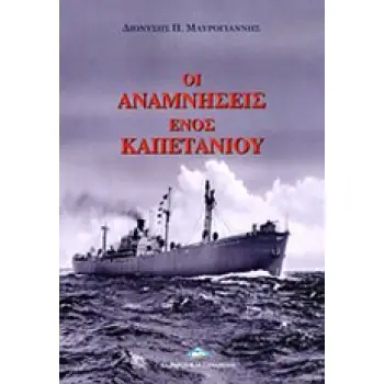 ΟΙ ΑΝΑΜΝΗΣΕΙΣ ΕΝΟΣ ΚΑΠΕΤΑΝΙΟΥ