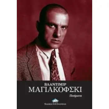 ΜΑΓΙΑΚΟΦΣΚΙ: ΠΟΙΗΜΑΤΑ