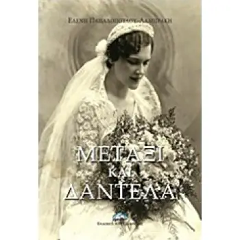 ΜΕΤΑΞΙ ΚΑΙ ΔΑΝΤΕΛΑ