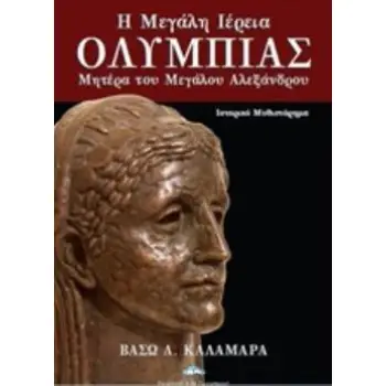 Η ΜΕΓΑΛΗ ΙΕΡΕΙΑ ΟΛΥΜΠΙΑΣ ΜΗΤΕΡΑ ΤΟΥ ΜΕΓΑΛΟΥ ΑΛΕΞΑΝΔΡΟΥ: ΙΣΤΟΡΙΚΟ ΜΥΘΙΣΤΟΡΗΜΑ
