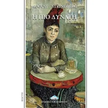 Η ΠΙΟ ΔΥΝΑΤΗ