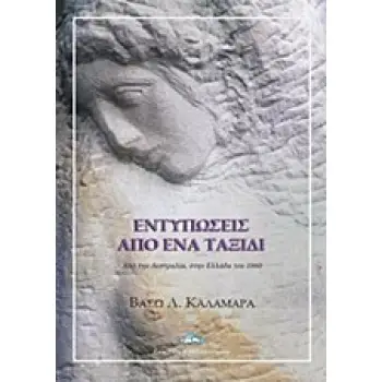 ΕΝΤΥΠΩΣΕΙΣ ΑΠΟ ΕΝΑ ΤΑΞΙΔΙ ΑΠΟ ΤΗΝ ΑΥΣΤΡΑΛΙΑ, ΣΤΗΝ ΕΛΛΑΔΑ ΤΟΥ 1960