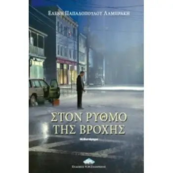 ΣΤΟΝ ΡΥΘΜΟ ΤΗΣ ΒΡΟΧΗΣ ΣΥΓΧΡΟΝΗ ΕΛΛΗΝΙΚΗ ΛΟΓΟΤΕΧΝΙΑ