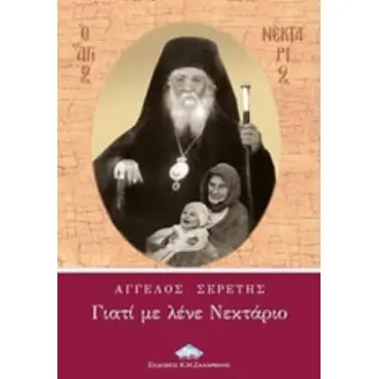 ΓΙΑΤΙ ΜΕ ΛΕΝΕ ΝΕΚΤΑΡΙΟ