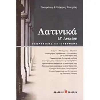 ΛΑΤΙΝΙΚΑ Β΄ ΛΥΚΕΙΟΥ ΘΕΩΡΗΤΙΚΗΣ ΚΑΤΕΥΘΥΝΣΗΣ