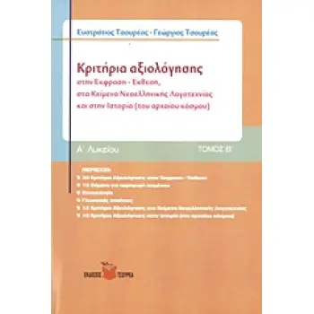 ΚΡΙΤΗΡΙΑ ΑΞΙΟΛΟΓΗΣΗΣ Α΄ ΛΥΚΕΙΟΥ Β ΤΟΜΟΣ ΣΤΗΝ ΕΚΦΡΑΣΗ - ΕΚΘΕΣΗ, ΣΤΑ ΚΕΙΜΕΝΑ ΝΕΟΕΛΛΗΝΙΚΗΣ ΛΟΓΟΤΕΧΝΙΑΣ ΚΑΙ ΣΤΗΝ ΙΣΤΟΡΙΑ (ΤΟΥ ΑΡΧΑΙΟ