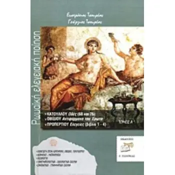 ΡΩΜΑΙΚΗ ΕΛΕΓΕΙΑΚΗ ΠΟΙΗΣΗ (ΠΡΩΤΟΣ ΤΟΜΟΣ) ΚΑΤΟΥΛΛΟΥ ΩΔΕΣ (68 ΚΑΙ 76), ΟΒΙΔΙΟΥ ΑΝΤΙΦΑΡΜΑΚΑ ΤΟΥ ΕΡΩΤΑ, ΠΡΟΠΕΡΤΙΟΥ ΕΛΕΓΕΙΕΣ (ΒΙΒΛΙΑ 1