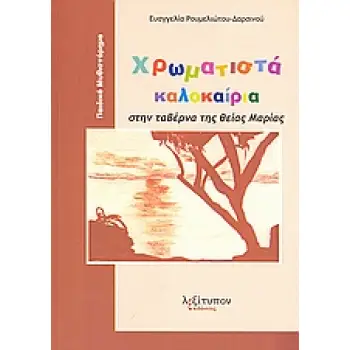 ΧΡΩΜΑΤΙΣΤΑ ΚΑΛΟΚΑΙΡΙΑ ΣΤΗΝ ΤΑΒΕΡΝΑ ΤΗΣ ΘΕΙΑΣ ΜΑΡΙΑΣ ΠΑΙΔΙΚΟ ΜΥΘΙΣΤΟΡΗΜΑ