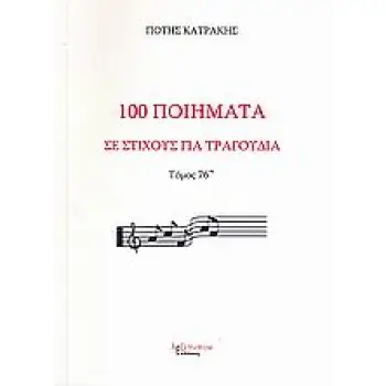 100 ΠΟΙΗΜΑΤΑ ΣΕ ΣΤΙΧΟΥΣ ΓΙΑ ΤΡΑΓΟΥΔΙΑ: ΜΟΡΦΗ ΠΑΡΑΔΟΣΙΑΚΗ