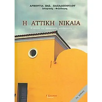 Η ΑΤΤΙΚΗ ΝΙΚΑΙΑ Η ΙΣΤΟΡΙΑ ΤΗΣ ΠΡΟΣΦΥΓΙΚΗΣ ΜΕΓΑΛΟΥΠΟΛΗΣ