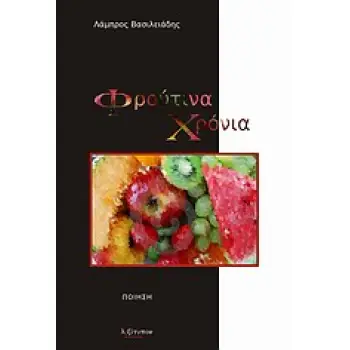 ΦΡΟΥΤΙΝΑ ΧΡΟΝΙΑ
