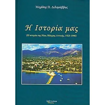 Η ΙΣΤΟΡΙΑ ΜΑΣ Η ΙΣΤΟΡΙΑ ΤΗΣ ΝΕΑΣ ΜΑΚΡΗΣ ΑΤΤΙΚΗΣ, 1923-1990