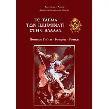 ΤΟ ΤΑΓΜΑ ΤΩΝ ILLUMINATI ΣΤΗΝ ΕΛΛΑΔΑ ΜΥΣΤΙΚΗ ΓΝΩΣΗ, ΙΣΤΟΡΙΑ, ΤΥΠΙΚΑ 1Η ΕΚΔΟΣΗ