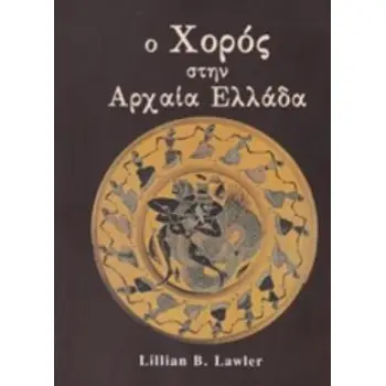 Ο ΧΟΡΟΣ ΣΤΗΝ ΑΡΧΑΙΑ ΕΛΛΑΔΑ ΧΟΡΕΥΤΙΚΗ ΒΙΒΛΙΟΘΗΚΗ 2Η ΕΚΔΟΣΗ