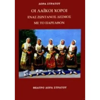 ΛΑΪΚΟΙ ΧΟΡΟΙ ΕΝΑΣ ΖΩΝΤΑΝΟΣ ΔΕΣΜΟΣ ΜΕ ΤΟ ΠΑΡΕΛΘΟΝ