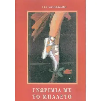 ΓΝΩΡΙΜΙΑ ΜΕ ΤΟ ΜΠΑΛΕΤΟ