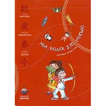 ΜΙΑ ΒΟΛΤΑ ΣΤΟ ΠΕΚΙΝΟ ΟΛΥΜΠΙΑΚΟΙ ΑΓΩΝΕΣ 2008