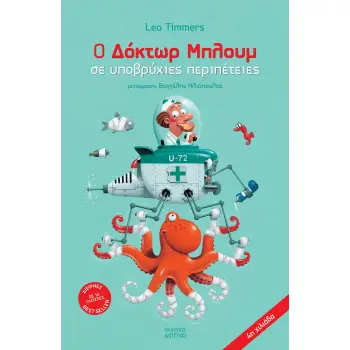 Ο ΔΟΚΤΩΡ ΜΠΛΟΥΜ ΣΕ ΥΠΟΒΡΥΧΙΕΣ ΠΕΡΙΠΕΤΕΙΕΣ 2η ΕΚΔΟΣΗ