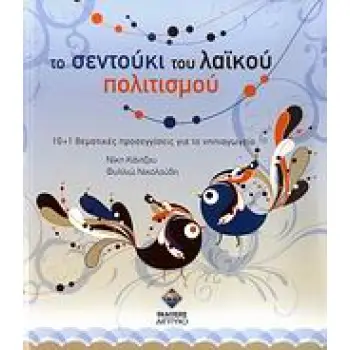 ΤΟ ΣΕΝΤΟΥΚΙ ΤΟΥ ΛΑΙΚΟΥ ΠΟΛΙΤΙΣΜΟΥ CD-ROM 10+1 ΘΕΜΑΤΙΚΕΣ ΠΡΟΣΕΓΓΙΣΕΙΣ ΓΙΑ ΤΟ ΝΗΠΙΑΓΩΓΕΙΟ