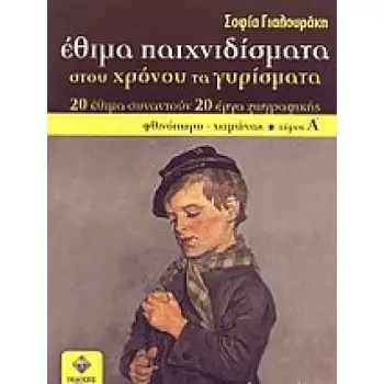 ΕΘΙΜΑ ΠΑΙΧΝΙΔΙΣΜΑΤΑ ΣΤΟΥ ΧΡΟΝΟΥ ΤΑ ΓΥΡΙΣΜΑΤΑ 20 ΕΘΙΜΑ ΣΥΝΑΝΤΟΥΝ 20 ΕΡΓΑ ΖΩΓΡΑΦΙΚΗΣ: ΦΘΙΝΟΠΩΡΟ - ΧΕΙΜΩΝΑΣ