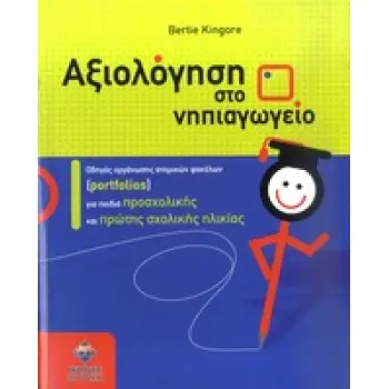 ΑΞΙΟΛΟΓΗΣΗ ΣΤΟ ΝΗΠΙΑΓΩΓΕΙΟ ΟΔΗΓΟΣ ΟΡΓΑΝΩΣΗΣ ΑΤΟΜΙΚΩΝ ΦΑΚΕΛΩΝ (PORTFOLIOS) ΓΙΑ ΠΑΙΔΙΑ ΠΡΟΣΧΟΛΙΚΗΣ ΚΑΙ ΠΡΩΤΗΣ ΣΧΟΛΙΚΗΣ ΗΛΙΚΙΑΣ
