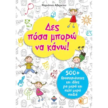 ΔΕΣ ΠΟΣΑ ΜΠΟΡΩ ΝΑ ΚΑΝΩ! 500+ ΔΡΑΣΤΗΡΙΟΤΗΤΕΣ ΚΑΙ ΙΔΕΕΣ ΓΙΑ ΜΙΚΡΑ ΚΑΙ ΠΟΛΥ ΜΙΚΡΑ ΠΑΙΔΙΑ