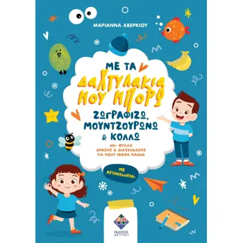 ΜΕ ΤΑ ΔΑΧΤΥΛΑΚΙΑ ΜΟΥ ΜΠΟΡΩ