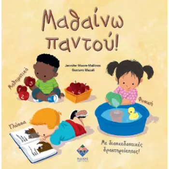 ΜΑΘΑΙΝΩ ΠΑΝΤΟΥ!