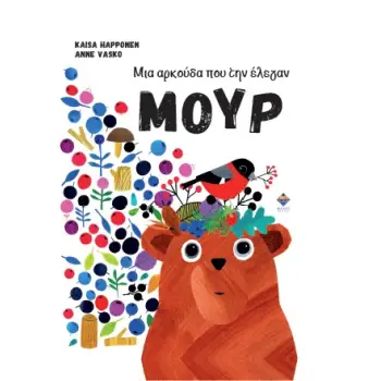 ΜΙΑ ΑΡΚΟΥΔΑ ΠΟΥ ΤΗΝ ΕΛΕΓΑΝ ΜΟΥΡ