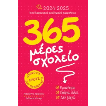 365 ΜΕΡΕΣ ΣΧΟΛΕΙΟ 2024-2025