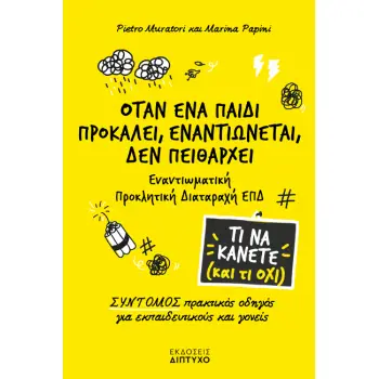 ΟΤΑΝ ΕΝΑ ΠΑΙΔΙ ΠΡΟΚΑΛΕΙ, ΕΝΑΝΤΙΩΝΕΤΑΙ, ΔΕΝ ΠΕΙΘΑΡΧΕΙ