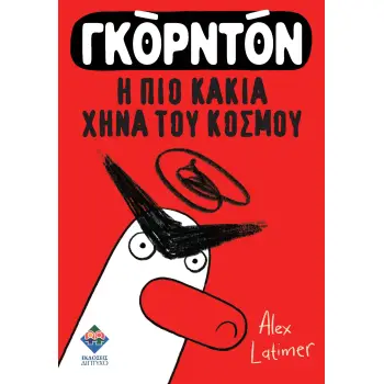 ΓΚΟΡΝΤΟΝ, Η ΠΙΟ ΚΑΚΙΑ ΧΗΝΑ ΤΟΥ ΚΟΣΜΟΥ