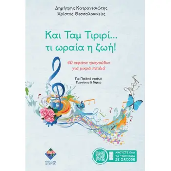 ΚΑΙ ΤΑΜ ΤΙΡΙΡΙ… ΤΙ ΩΡΑΙΑ Η ΖΩΗ! : 40 ΚΕΦΑΤΑ ΤΡΑΓΟΥΔΙΑ ΓΙΑ ΜΙΚΡΑ ΠΑΙΔΙΑ