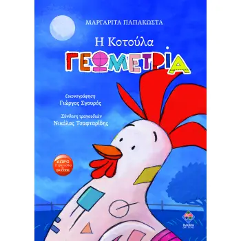 Η ΚΟΤΟΥΛΑ ΓΕΩΜΕΤΡΙΑ