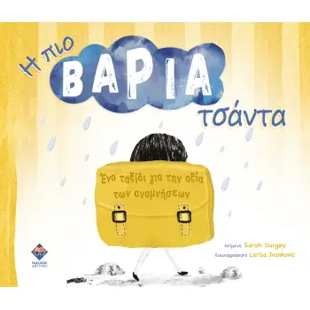 Η ΠΙΟ ΒΑΡΙΑ ΤΣΑΝΤΑ