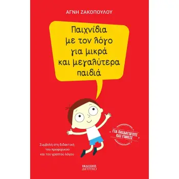 ΠΑΙΧΝΙΔΙΑ ΜΕ ΤΟΝ ΛΟΓΟ ΓΙΑ ΜΙΚΡΑ ΚΑΙ ΜΕΓΑΛΥΤΕΡΑ ΠΑΙΔΙΑ
