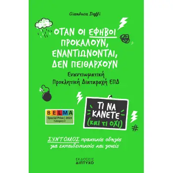 ΌΤΑΝ ΟΙ ΕΦΗΒΟΙ ΠΡΟΚΑΛΟΥΝ, ΕΝΑΝΤΙΩΝΟΝΤΑΙ, ΔΕΝ ΠΕΙΘΑΡΧΟΥΝ : ΕΝΑΝΤΙΩΜΑΤΙΚΗ ΠΡΟΚΛΗΤΙΚΗ ΔΙΑΤΑΡΑΧΗ ΕΠΔ