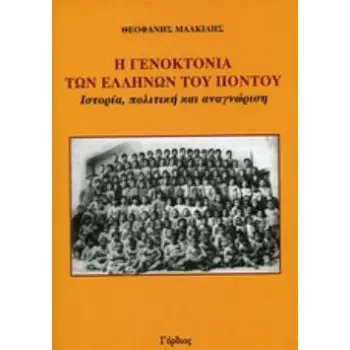 Η ΓΕΝΟΚΤΟΝΙΑ ΤΩΝ ΕΛΛΗΝΩΝ ΤΟΥ ΠΟΝΤΟΥ ΙΣΤΟΡΙΑ, ΠΟΛΙΤΙΚΗ ΚΑΙ ΑΝΑΓΝΩΡΙΣΗ