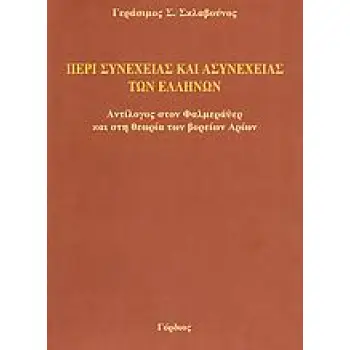 ΠΕΡΙ ΣΥΝΕΧΕΙΑΣ ΚΑΙ ΑΣΥΝΕΧΕΙΑΣ ΤΩΝ ΕΛΛΗΝΩΝ ΑΝΤΙΛΟΓΟΣ ΣΤΟΝ ΦΑΛΜΕΡΑΫΕΡ ΚΑΙ ΣΤΗ ΘΕΩΡΙΑ ΤΩΝ ΒΟΡΕΙΩΝ ΑΡΙΩΝ