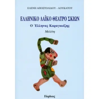 ΕΛΛΗΝΙΚΟ ΛΑΙΚΟ ΘΕΑΤΡΟ ΣΚΙΩΝ Ο ΕΛΛΗΝΑΣ ΚΑΡΑΓΚΙΖΗΣ 1Η ΕΚΔΟΣΗ