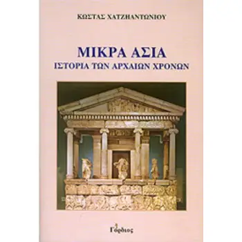 ΜΙΚΡΑ ΑΣΙΑ ΙΣΤΟΡΙΑ ΤΩΝ ΝΕΩΝ ΧΡΟΝΩΝ
