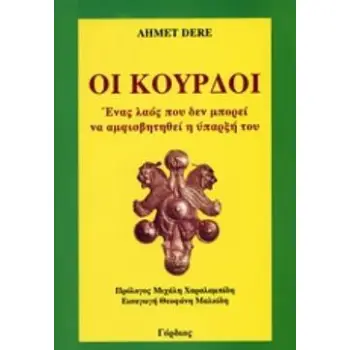 ΟΙ ΚΟΥΡΔΟΙ ΕΝΑΣ ΛΑΟΣ ΠΟΥ ΔΕΝ ΜΠΟΡΕΙ ΝΑ ΑΜΦΙΣΒΗΤΗΘΕΙ Η ΥΠΑΡΞΗ ΤΟΥ