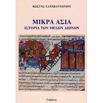 ΜΙΚΡΑ ΑΣΙΑ: ΙΣΤΟΡΙΑ ΤΩΝ ΜΕΣΩΝ ΧΡΟΝΩΝ