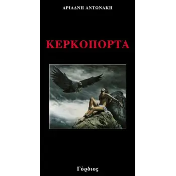 ΚΕΡΚΟΠΟΡΤΑ