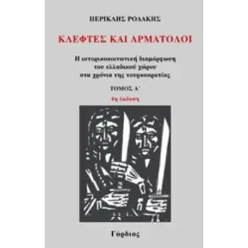 ΚΛΕΦΤΕΣ ΚΑΙ ΑΡΜΑΤΟΛΟΙ (ΠΡΩΤΟΣ ΤΟΜΟΣ)