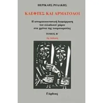 ΚΛΕΦΤΕΣ ΚΑΙ ΑΡΜΑΤΟΛΟΙ (ΤΟΜΟΣ 2) Η ΙΣΤΟΡΙΚΟΚΟΙΝΩΝΙΚΗ ΔΙΑΜΟΡΦΩΣΗ ΤΟΥ ΕΛΛΑΔΙΚΟΥ ΧΩΡΟΥ ΣΤΑ ΧΡΟΝΙΑ ΤΗΣ ΤΟΥΡΚΟΚΡΑΤΙΑΣ